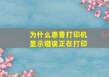 为什么惠普打印机显示错误正在打印