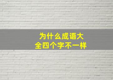 为什么成语大全四个字不一样