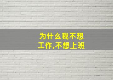 为什么我不想工作,不想上班