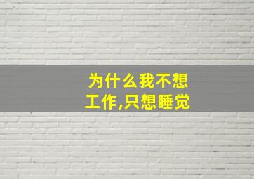 为什么我不想工作,只想睡觉