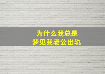 为什么我总是梦见我老公出轨