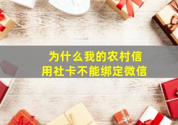 为什么我的农村信用社卡不能绑定微信