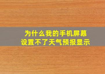 为什么我的手机屏幕设置不了天气预报显示