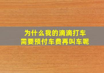 为什么我的滴滴打车需要预付车费再叫车呢