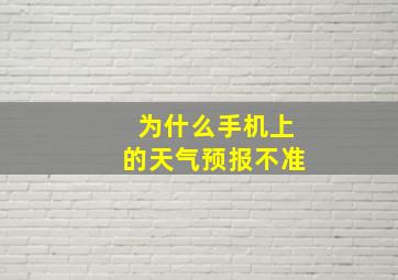 为什么手机上的天气预报不准