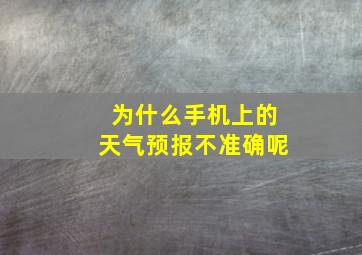 为什么手机上的天气预报不准确呢