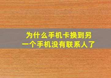 为什么手机卡换到另一个手机没有联系人了