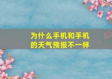 为什么手机和手机的天气预报不一样