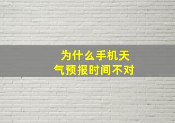 为什么手机天气预报时间不对