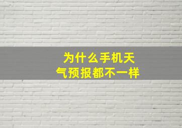 为什么手机天气预报都不一样