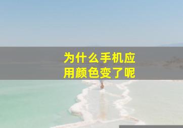 为什么手机应用颜色变了呢