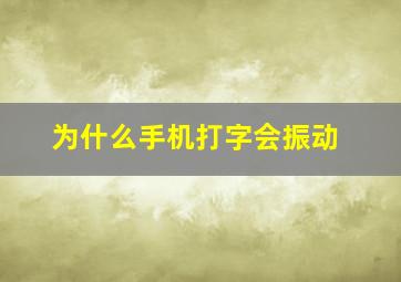 为什么手机打字会振动