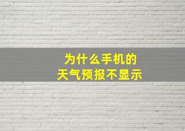 为什么手机的天气预报不显示