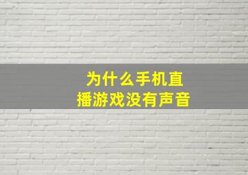 为什么手机直播游戏没有声音