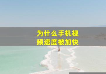 为什么手机视频速度被加快