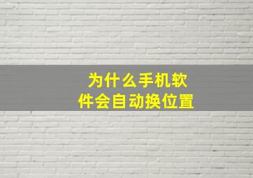 为什么手机软件会自动换位置