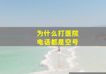 为什么打医院电话都是空号