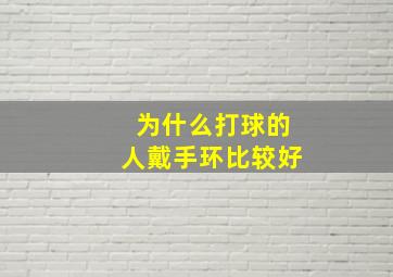 为什么打球的人戴手环比较好