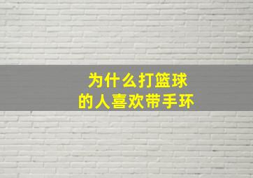 为什么打篮球的人喜欢带手环