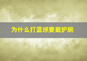 为什么打篮球要戴护腕