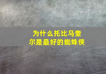 为什么托比马奎尔是最好的蜘蛛侠