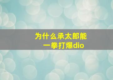 为什么承太郎能一拳打爆dio