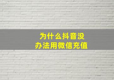 为什么抖音没办法用微信充值