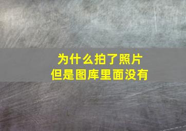 为什么拍了照片但是图库里面没有