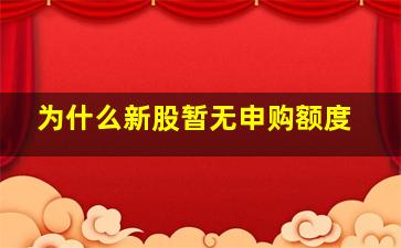 为什么新股暂无申购额度