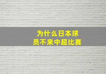 为什么日本球员不来中超比赛