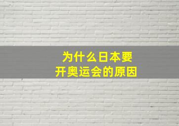 为什么日本要开奥运会的原因