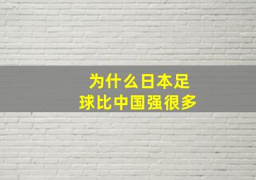 为什么日本足球比中国强很多