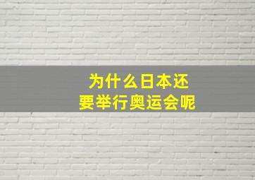 为什么日本还要举行奥运会呢