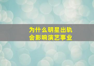 为什么明星出轨会影响演艺事业