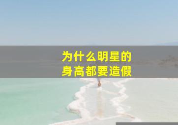 为什么明星的身高都要造假