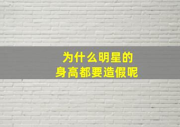 为什么明星的身高都要造假呢