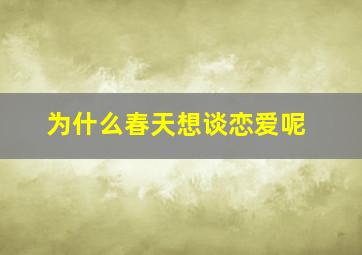 为什么春天想谈恋爱呢