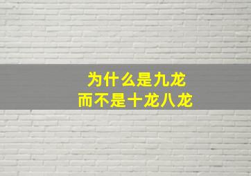 为什么是九龙而不是十龙八龙