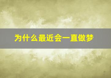 为什么最近会一直做梦