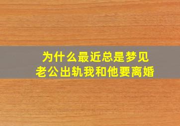 为什么最近总是梦见老公出轨我和他要离婚