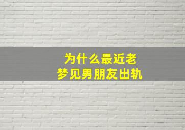 为什么最近老梦见男朋友出轨