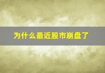 为什么最近股市崩盘了