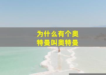 为什么有个奥特曼叫奥特曼