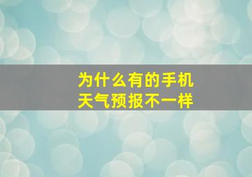 为什么有的手机天气预报不一样