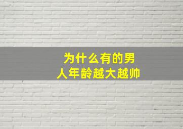 为什么有的男人年龄越大越帅