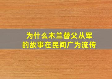 为什么木兰替父从军的故事在民间广为流传