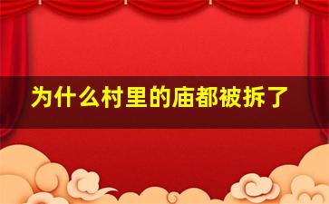 为什么村里的庙都被拆了