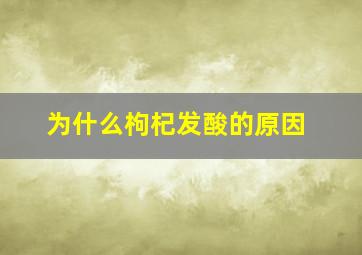 为什么枸杞发酸的原因