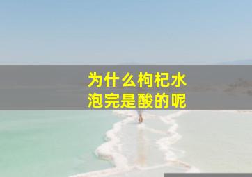 为什么枸杞水泡完是酸的呢