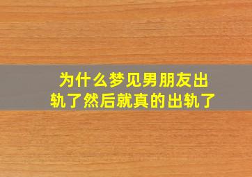 为什么梦见男朋友出轨了然后就真的出轨了